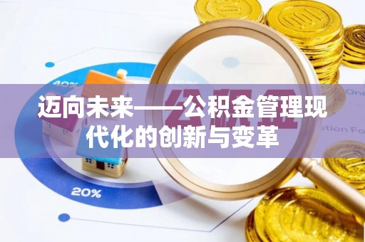 淄博迈向未来——公积金管理现代化的创新与变革