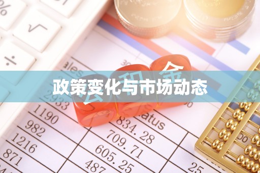 淄博政策变化与市场动态
