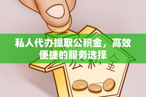 淄博私人代办提取公积金，高效便捷的服务选择