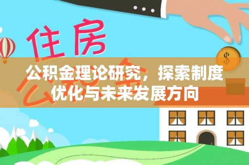 淄博公积金理论研究，探索制度优化与未来发展方向