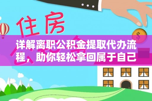 淄博详解离职公积金提取代办流程，助你轻松拿回属于自己的钱