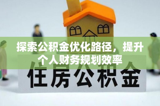 淄博探索公积金优化路径，提升个人财务规划效率