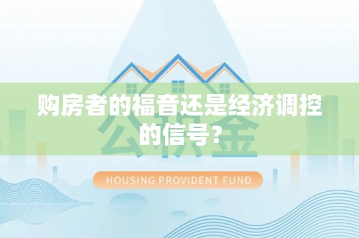 淄博购房者的福音还是经济调控的信号？