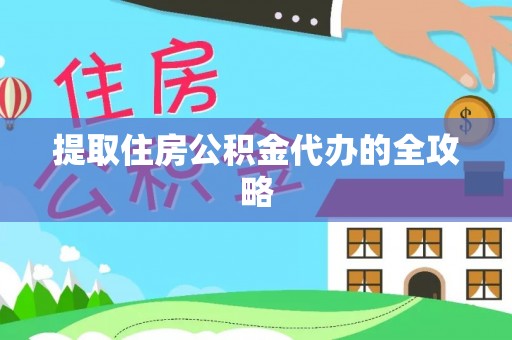 淄博提取住房公积金代办的全攻略