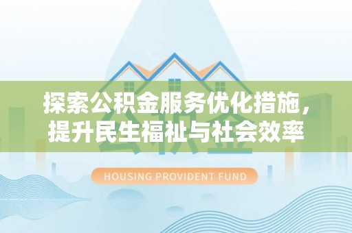 淄博探索公积金服务优化措施，提升民生福祉与社会效率
