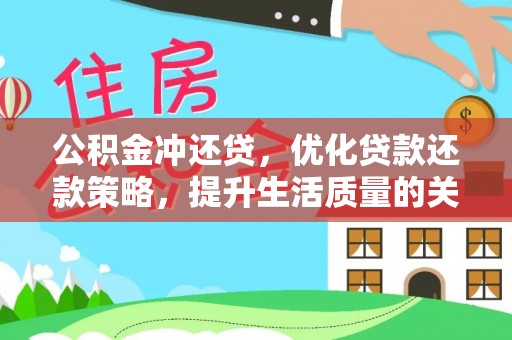 淄博公积金冲还贷，优化贷款还款策略，提升生活质量的关键选择