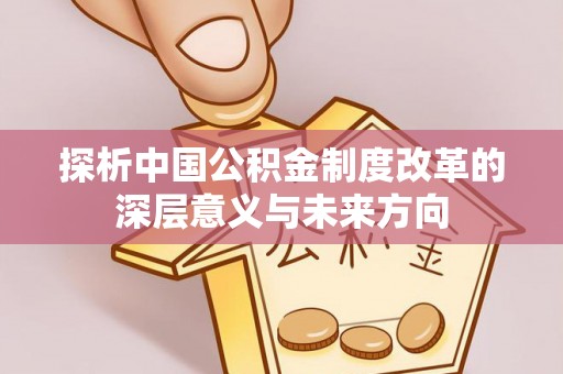 淄博探析中国公积金制度改革的深层意义与未来方向