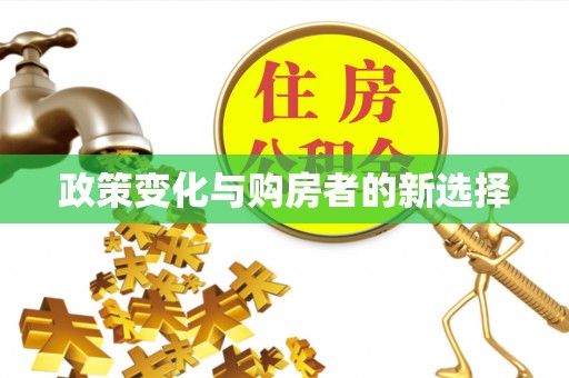 淄博政策变化与购房者的新选择