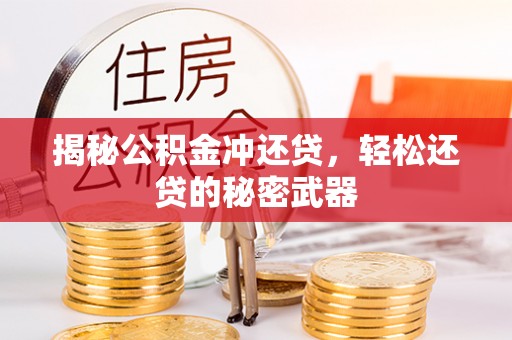 淄博揭秘公积金冲还贷，轻松还贷的秘密武器