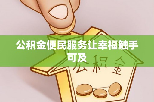 淄博公积金便民服务让幸福触手可及