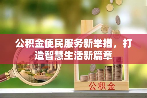 淄博公积金便民服务新举措，打造智慧生活新篇章