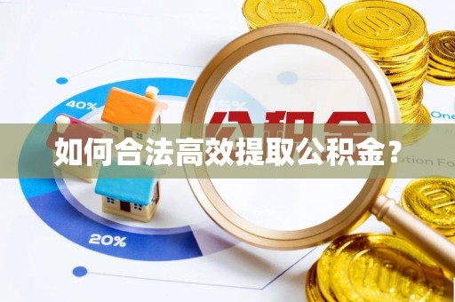 淄博如何合法高效提取公积金？