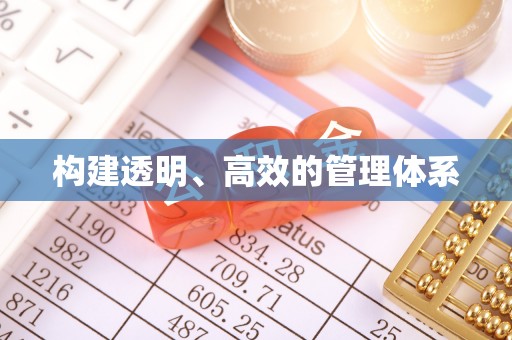 淄博构建透明、高效的管理体系