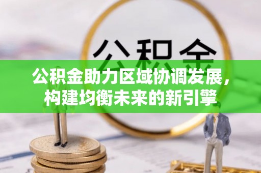 淄博公积金助力区域协调发展，构建均衡未来的新引擎