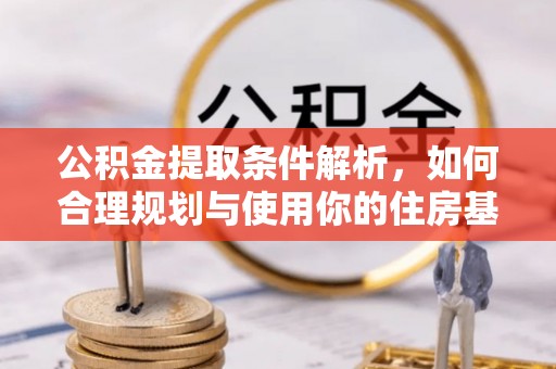 淄博公积金提取条件解析，如何合理规划与使用你的住房基金