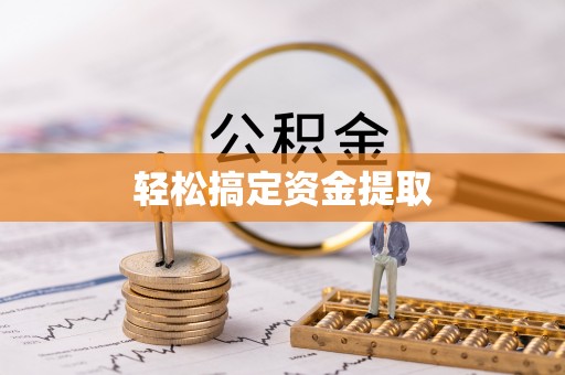 淄博轻松搞定资金提取
