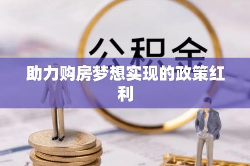 淄博助力购房梦想实现的政策红利