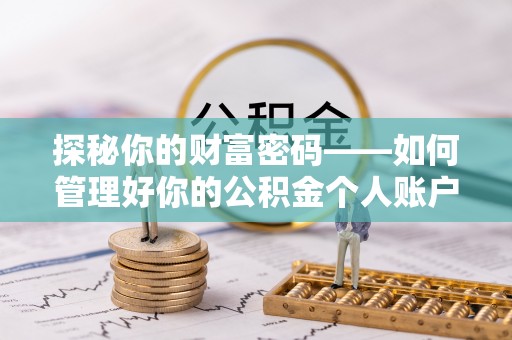 淄博探秘你的财富密码——如何管理好你的公积金个人账户信息