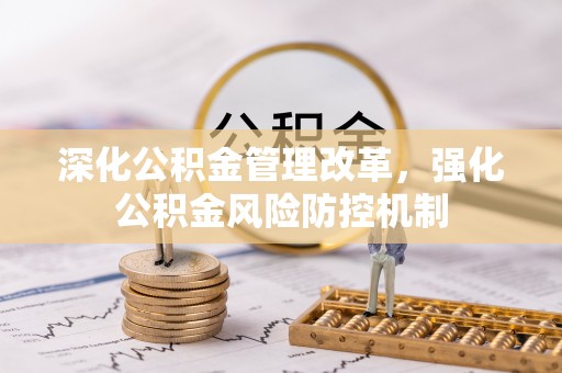 淄博深化公积金管理改革，强化公积金风险防控机制