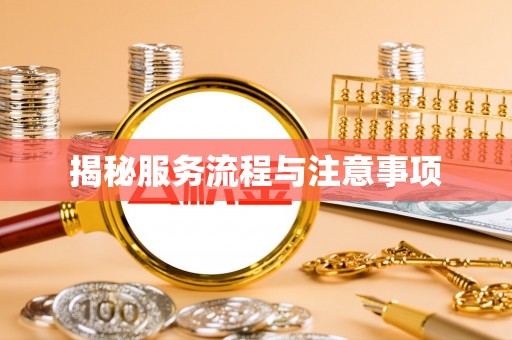 淄博揭秘服务流程与注意事项