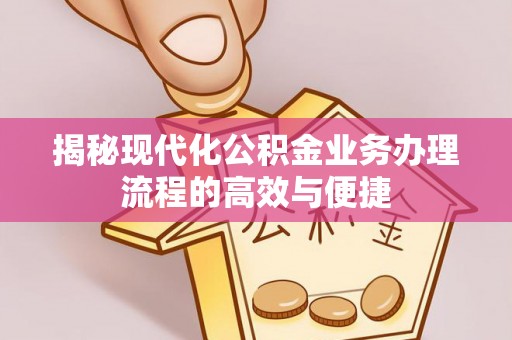 淄博揭秘现代化公积金业务办理流程的高效与便捷
