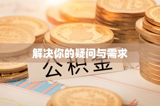 淄博解决你的疑问与需求