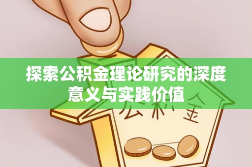 淄博探索公积金理论研究的深度意义与实践价值