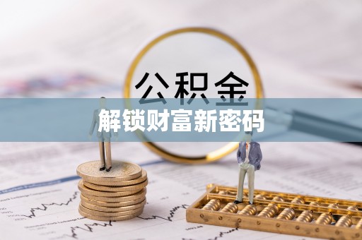 淄博解锁财富新密码
