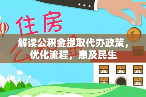淄博解读公积金提取代办政策，优化流程，惠及民生