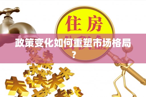 淄博政策变化如何重塑市场格局？