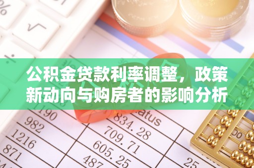 淄博公积金贷款利率调整，政策新动向与购房者的影响分析