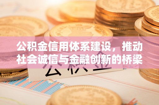 淄博公积金信用体系建设，推动社会诚信与金融创新的桥梁