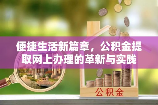 淄博便捷生活新篇章，公积金提取网上办理的革新与实践