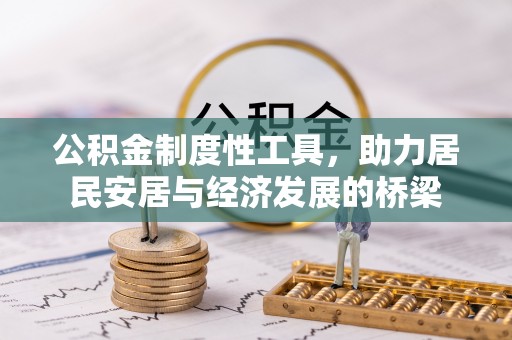 淄博公积金制度性工具，助力居民安居与经济发展的桥梁