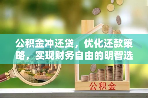淄博公积金冲还贷，优化还款策略，实现财务自由的明智选择