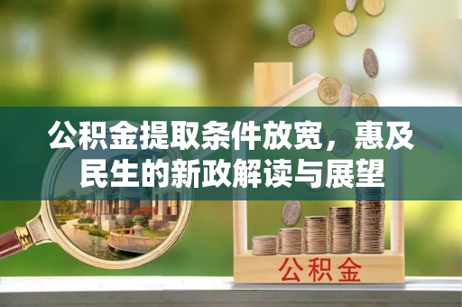 淄博公积金提取条件放宽，惠及民生的新政解读与展望
