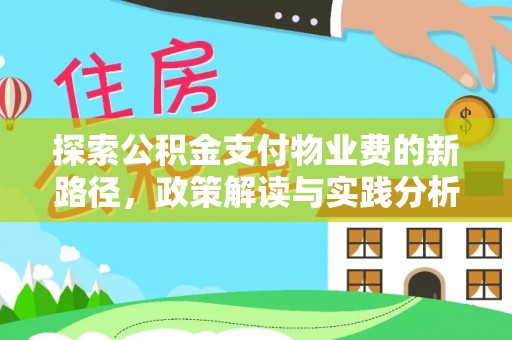 淄博探索公积金支付物业费的新路径，政策解读与实践分析