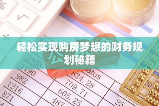 淄博轻松实现购房梦想的财务规划秘籍