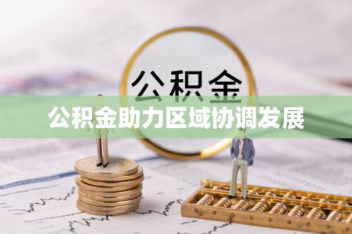 淄博公积金助力区域协调发展