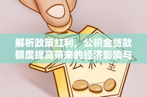 淄博解析政策红利，公积金贷款额度提高带来的经济影响与生活改变