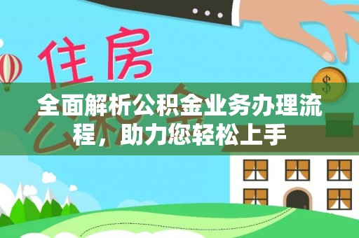 淄博全面解析公积金业务办理流程，助力您轻松上手