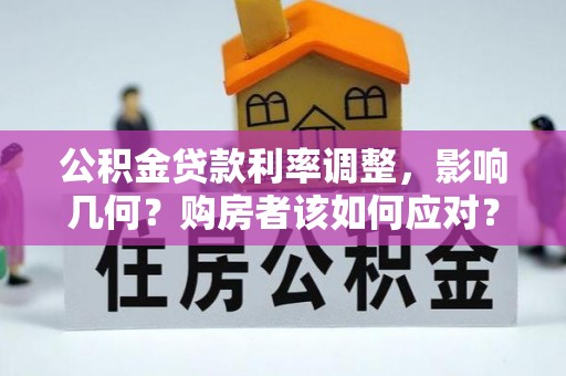 淄博公积金贷款利率调整，影响几何？购房者该如何应对？