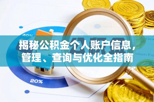 淄博揭秘公积金个人账户信息，管理、查询与优化全指南