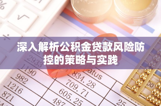 淄博深入解析公积金贷款风险防控的策略与实践