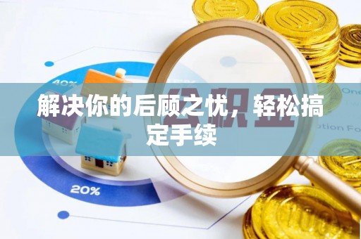 淄博解决你的后顾之忧，轻松搞定手续