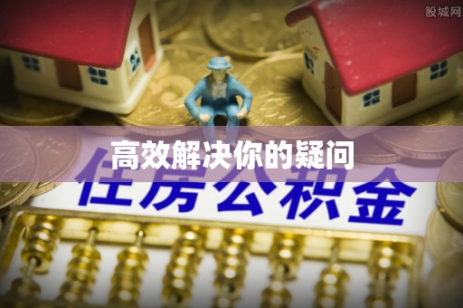 淄博高效解决你的疑问