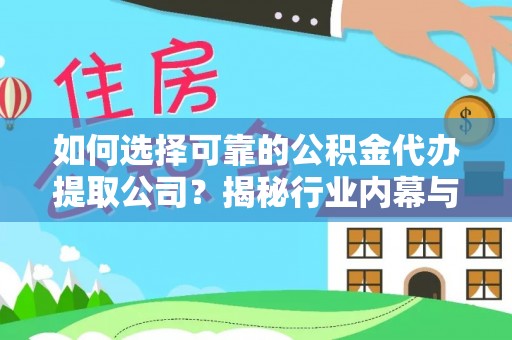 淄博如何选择可靠的公积金代办提取公司？揭秘行业内幕与服务指南