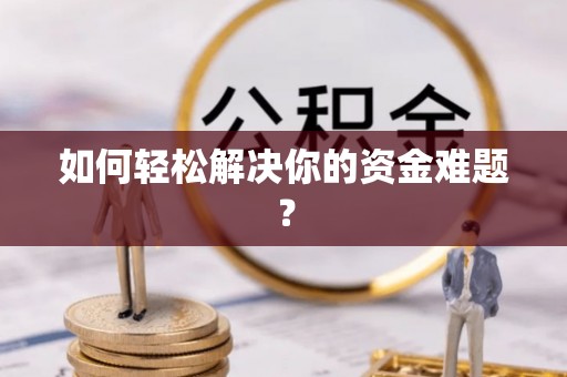 淄博如何轻松解决你的资金难题？