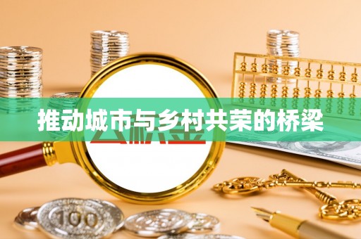 淄博推动城市与乡村共荣的桥梁