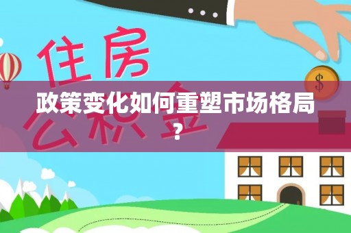 淄博政策变化如何重塑市场格局？